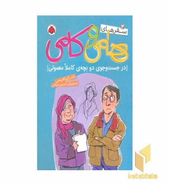 سفرهای هامی و کامی3-درجست وجوی دوبچه ی کاملا معمولی
