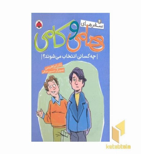 سفرهای هامی و کامی4-چه کسانی انتخاب می شوند