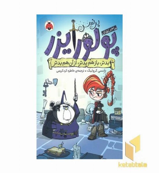 ماجراهای پرنسس پولورایزر 2- بدتر، باز هم بدتر، از آن هم بدتر