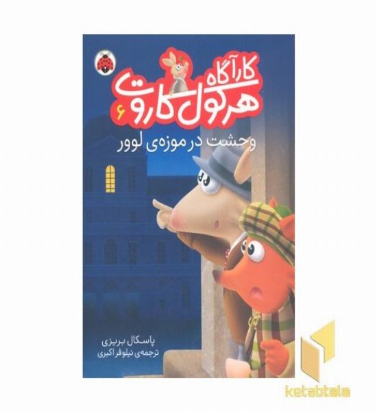 کارآگاه هرکول کاروت9- وحشت در موزه ی لوور