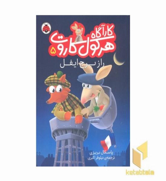کارآگاه هرکول کاروت5- راز برج ایفل