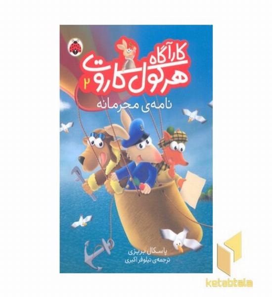 کارآگاه هرکول کاروت2- نامه ی محرمانه