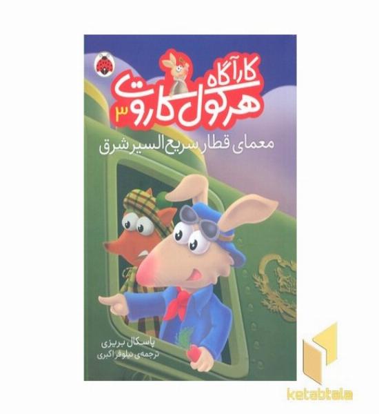 کارآگاه هرکول کاروت3- معمای قطار سریع السیر شرق