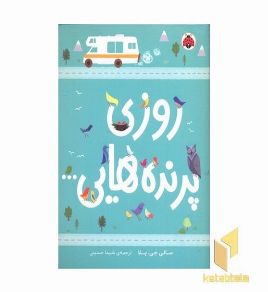 روزی پرنده هایی...