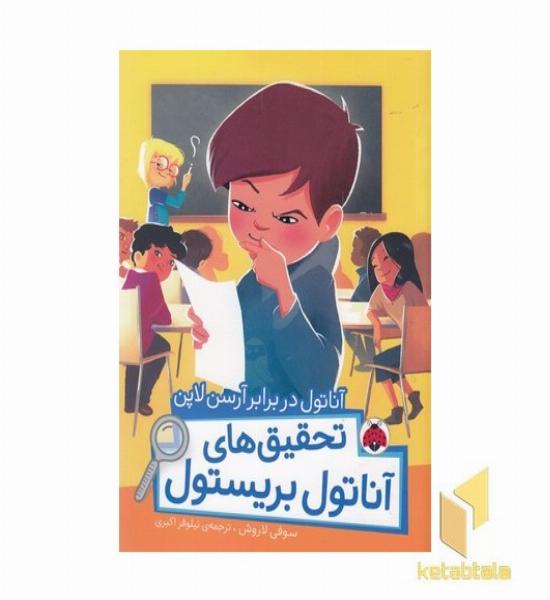 تحقیقهای آناتول-آناتول دربرابرآرسن لاپن