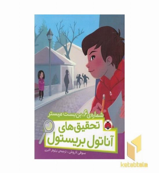 تحقیقهای آناتول-شماره 6بن بست میستر