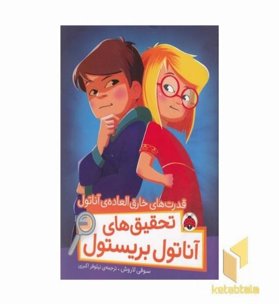 تحقیقهای آناتول-قدرت های خارق العاده