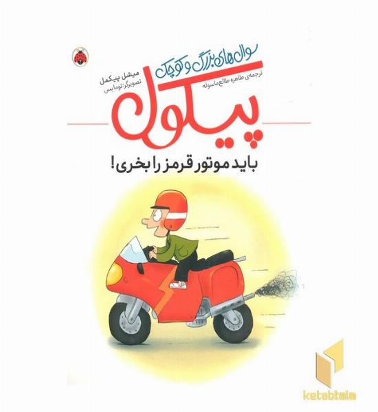 سوال های بزرگ و کوچک پیکول-باید موتور قرمز را بخری