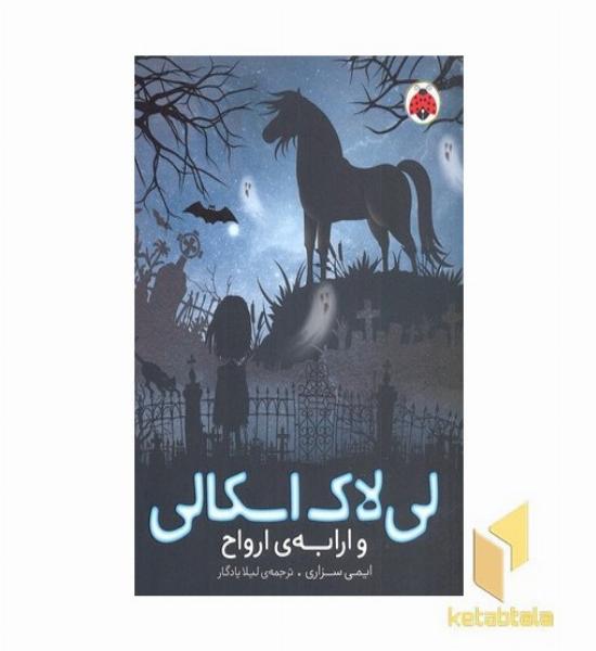 لی لاک اسکالی 2-و ارابه ی ارواح