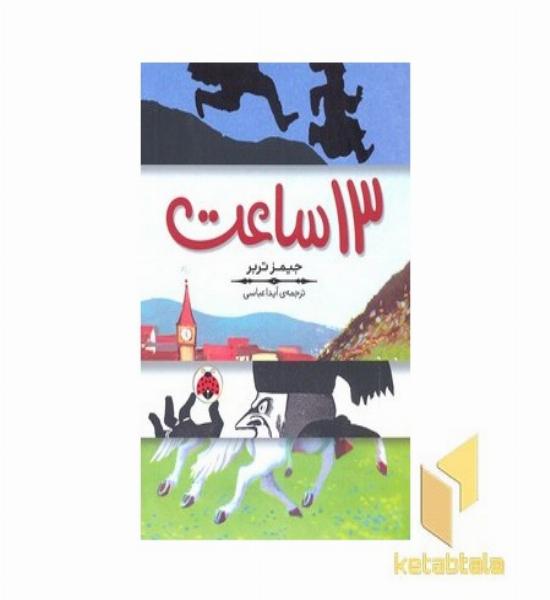 13 ساعت
