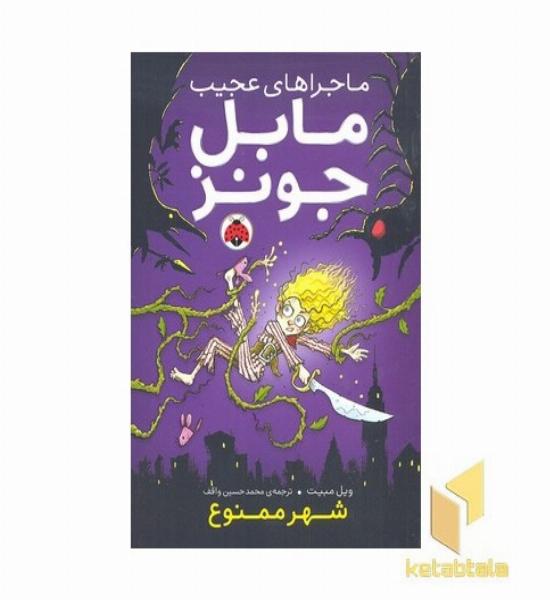 ماجراهای مایل جونز-شهر ممنوع