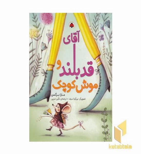 آقای قدبلند و موش کوچک