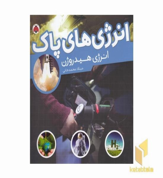 انرژی های پاک-انرژی هیدروژن
