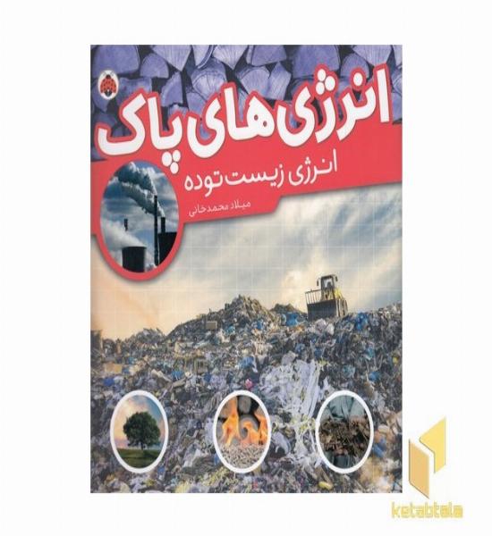 انرژی های پاک-انرژی زیست توده