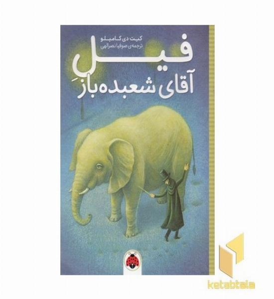 فیل آقای شعبده باز