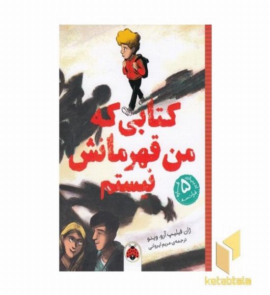 کتابی که من قهرمانش نیستم