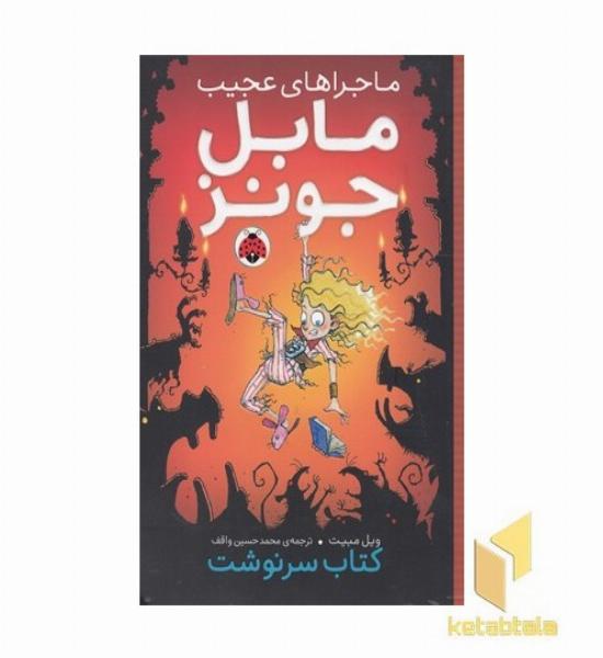 ماجراهای عجیب مابل جونز