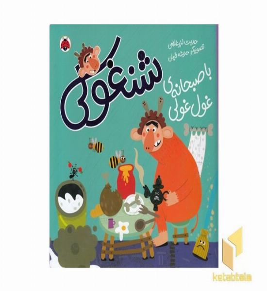 شنغولی-با صبحانه ی غول غولی