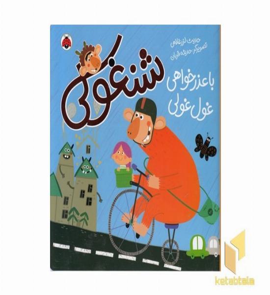 شنغولی-با عذرخواهی غول غولی