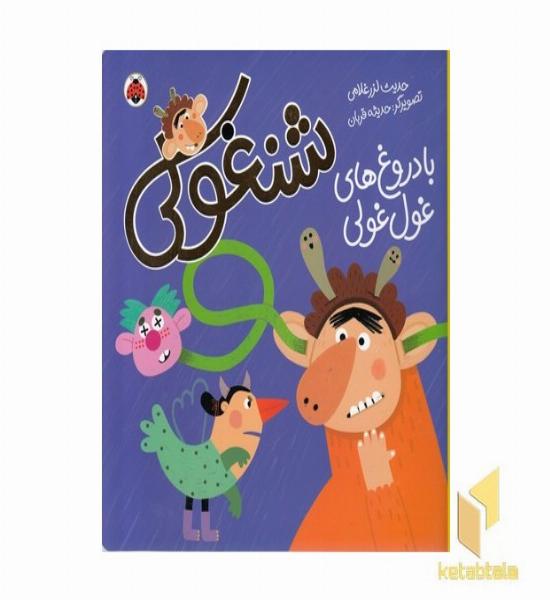 شنغولی-با دروغ های غول غولی