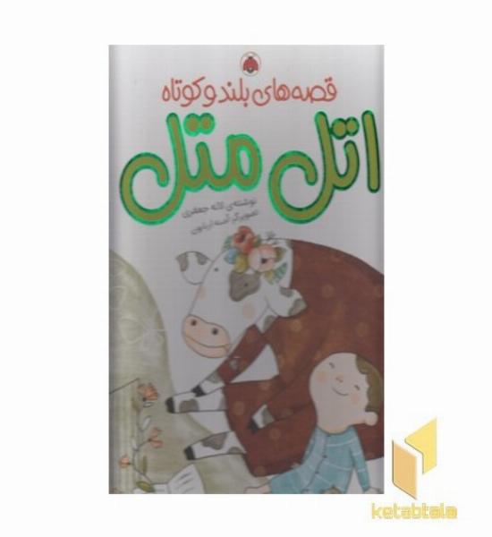 قصه های بلند وکوتاه-اتل متل