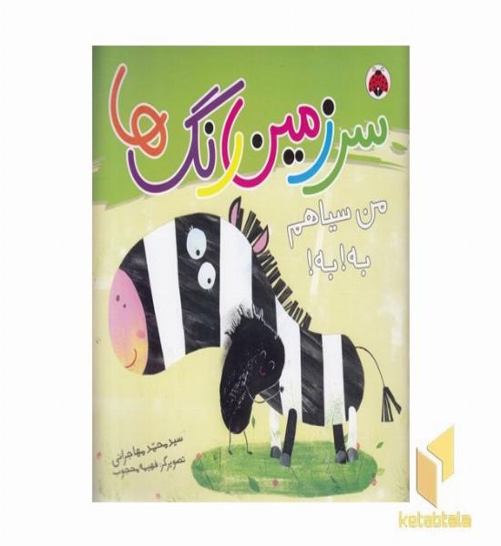 سرزمین رنگها-من سیاهم به!به!