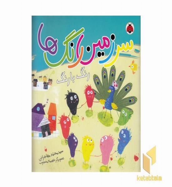 سرزمین رنگها-رنگ با رنگ