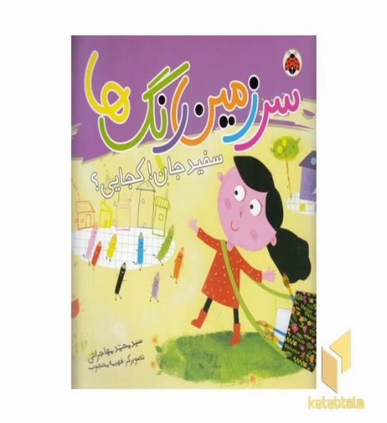 سرزمین رنگها-سفیدجان!کجایی؟