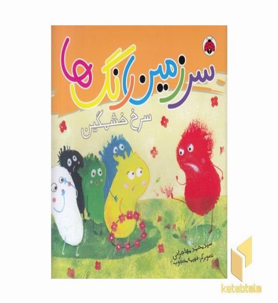 سرزمین رنگها-سرخ خشمگین