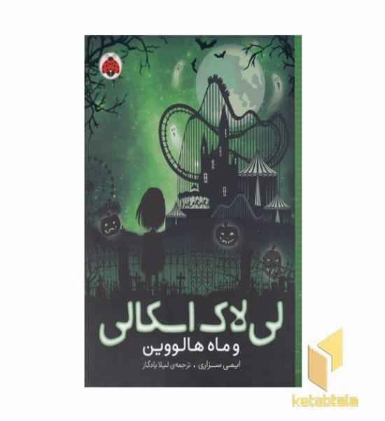 لی لاک اسکالی 3-وماه هالووین