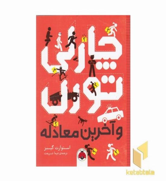چارلی تورن و آخرین معادله