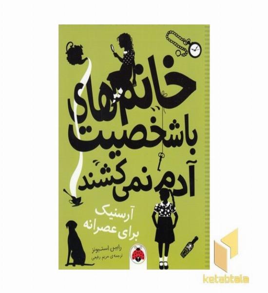 خانم های با شخصیت آدم نمی کشند-آرسنیک