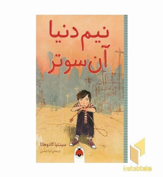 نیم دنیا آن سوتر