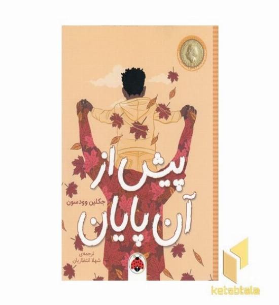 پیش از آن پایان