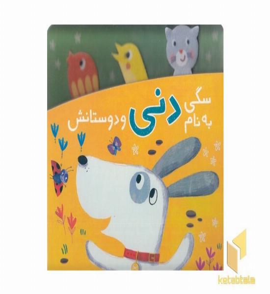 دنی و کوکو-سگی به نام دنی و دوستانش