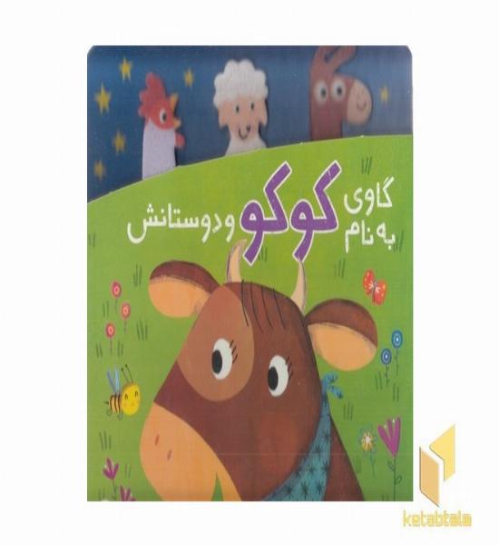 دنی و کوکو-گاوی به نام کوکو و دوستانش