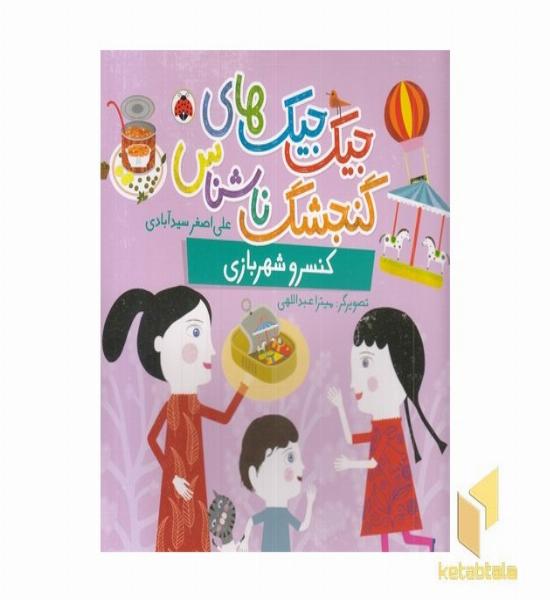 جیک جیکهای گنجشگ ناشناس-کنسروشهربازی