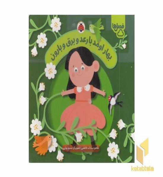 فصل ها-بهار اومدبا رعدوبرق وبارون