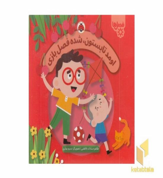 فصل ها-اومد تابستون،شده فصل بازی