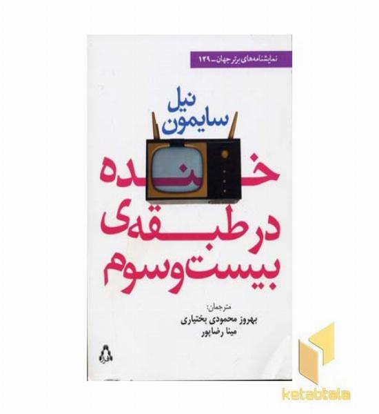 خنده در طبقه بیست و سوم