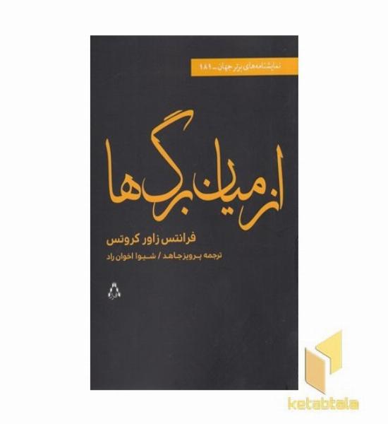 از میان برگ ها