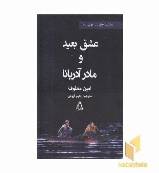 عشق بعید و مادر آدریانا