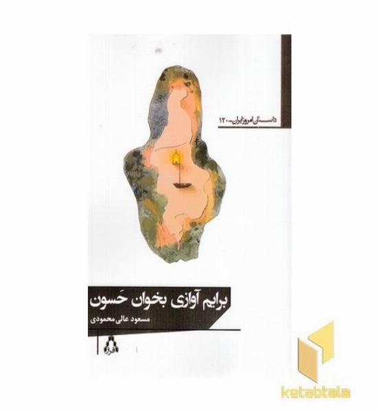 برایم آوازی بخوان حسون