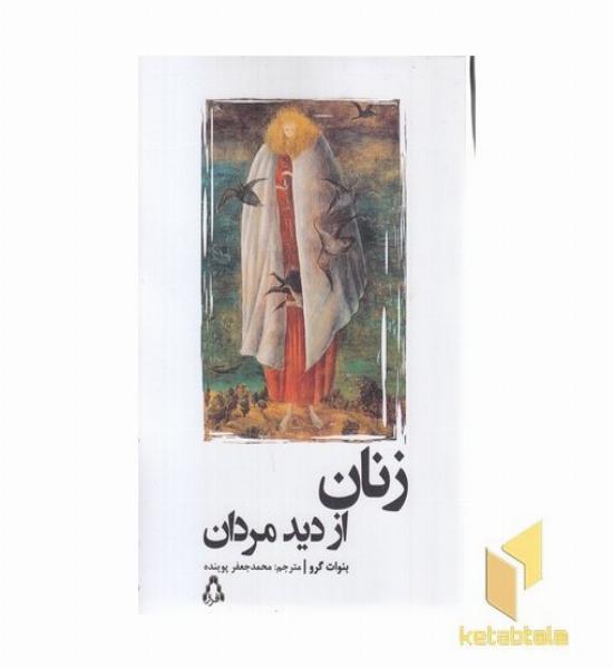 زنان از دید مردان