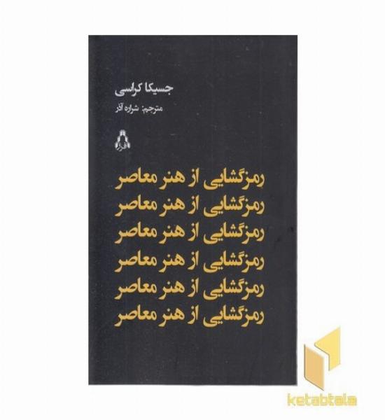 رمز گشایی از هنر معاصر