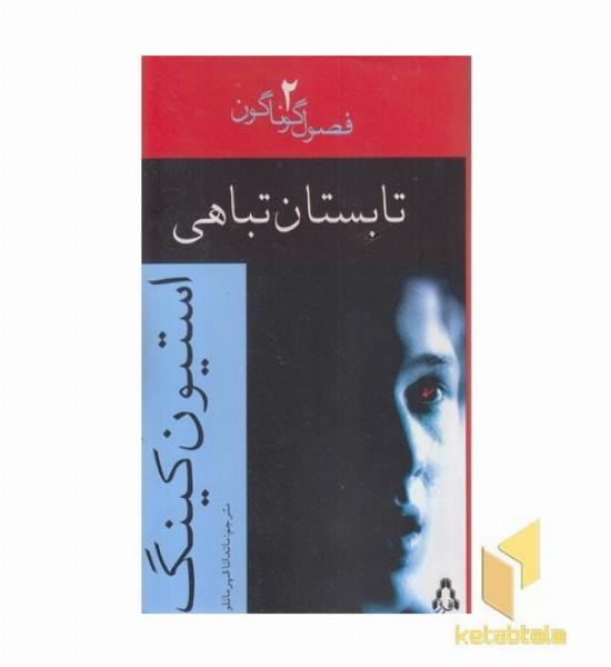 تابستان تباهی