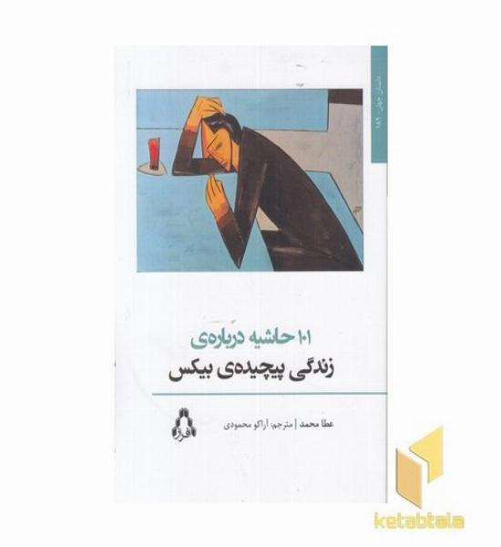 101 حاشیه درباره زندگی پیچیده بیکس(