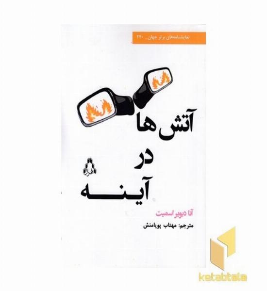 آتش ها در آینه