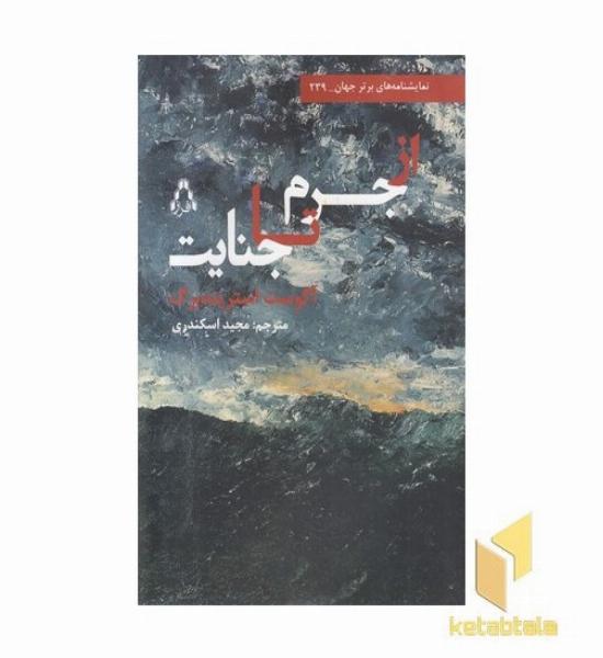 از جرم تا جنایت