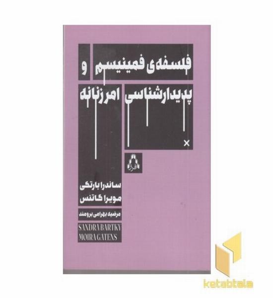 فلسفه فمینیسم و پدیدارشناسی امر زنانه